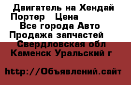 Двигатель на Хендай Портер › Цена ­ 90 000 - Все города Авто » Продажа запчастей   . Свердловская обл.,Каменск-Уральский г.